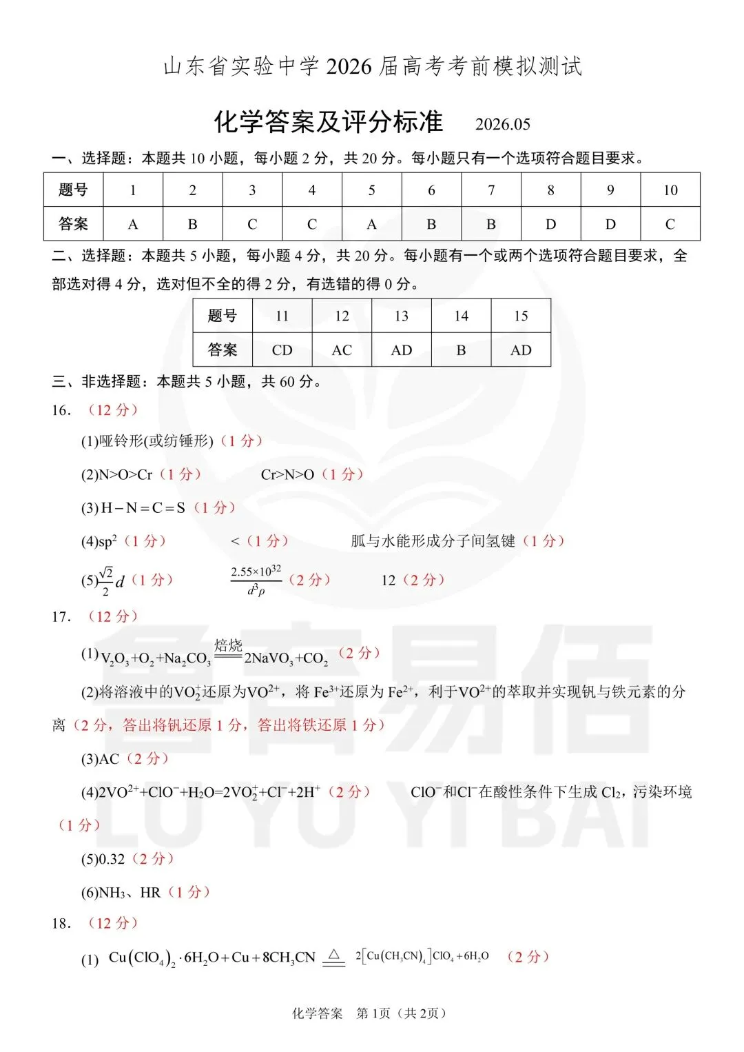 山东省实验中学2026届高考考前模拟测试 化学+答案-第11张图片-四季读书网 山东省实验中学2026届高考考前模拟测试 化学+答案-第11张图片-四季读书网