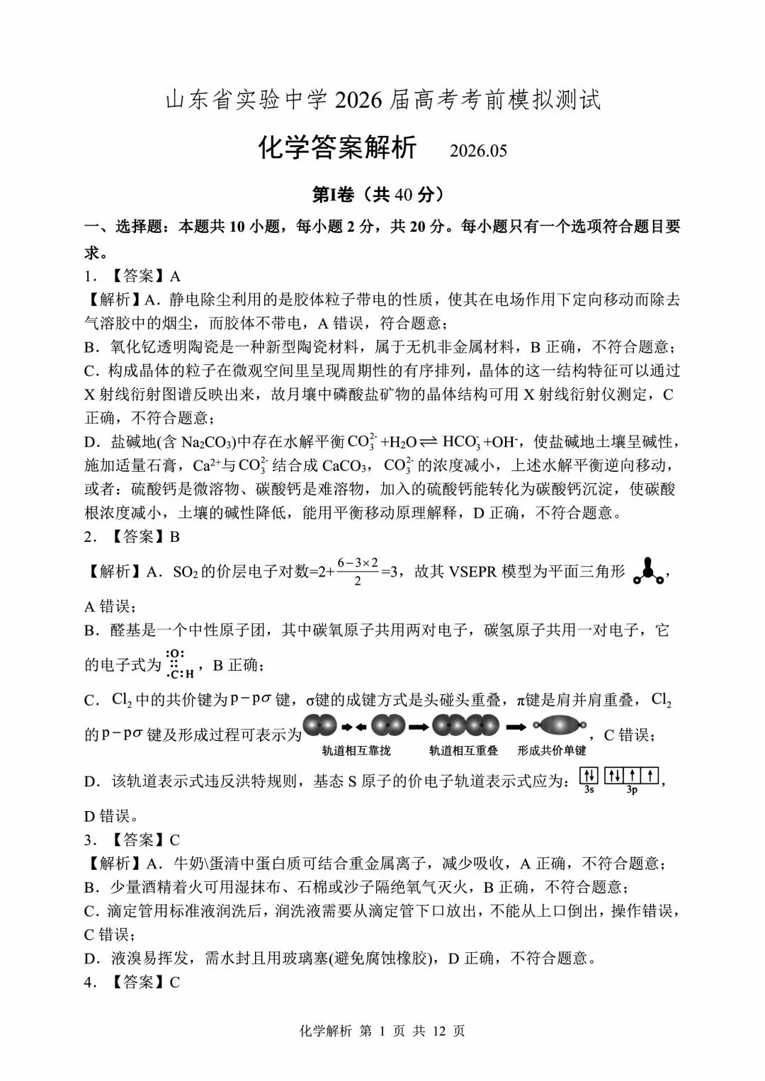 山东省实验中学2026届高考考前模拟测试 化学+答案-第13张图片-四季读书网 山东省实验中学2026届高考考前模拟测试 化学+答案-第13张图片-四季读书网