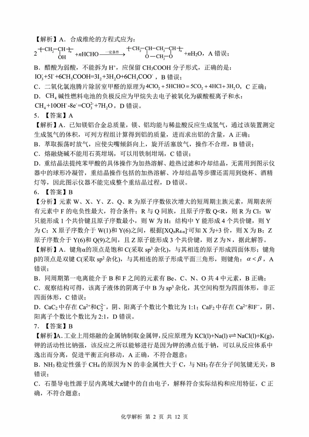 山东省实验中学2026届高考考前模拟测试 化学+答案-第14张图片-四季读书网 山东省实验中学2026届高考考前模拟测试 化学+答案-第14张图片-四季读书网