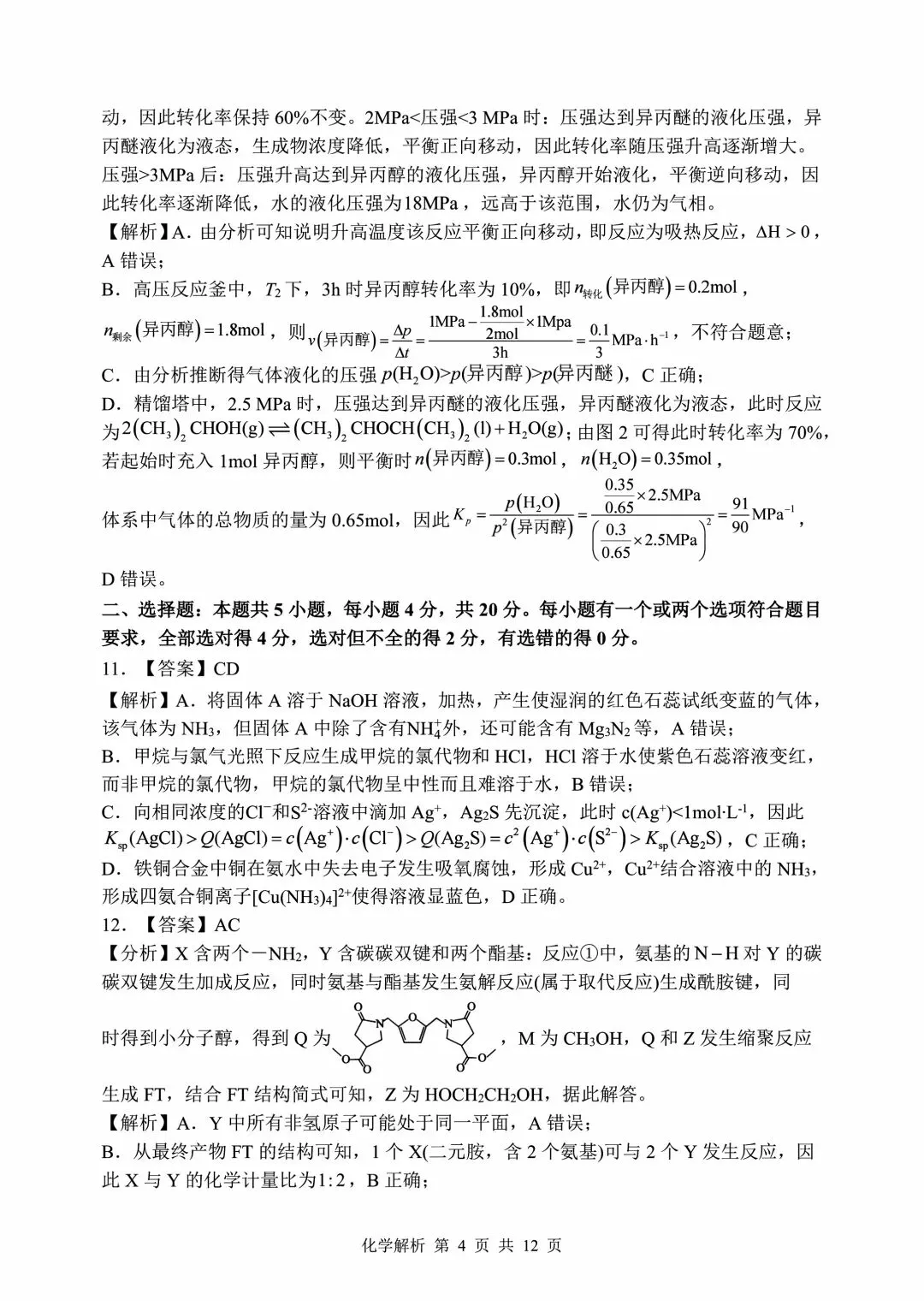 山东省实验中学2026届高考考前模拟测试 化学+答案-第16张图片-四季读书网 山东省实验中学2026届高考考前模拟测试 化学+答案-第16张图片-四季读书网