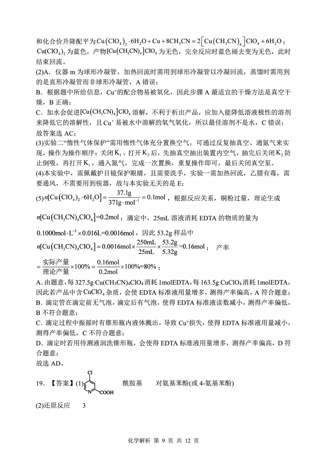 山东省实验中学2026届高考考前模拟测试 化学+答案-第21张图片-四季读书网 山东省实验中学2026届高考考前模拟测试 化学+答案-第21张图片-四季读书网