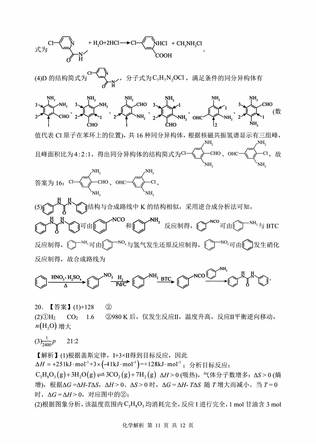 山东省实验中学2026届高考考前模拟测试 化学+答案-第23张图片-四季读书网 山东省实验中学2026届高考考前模拟测试 化学+答案-第23张图片-四季读书网