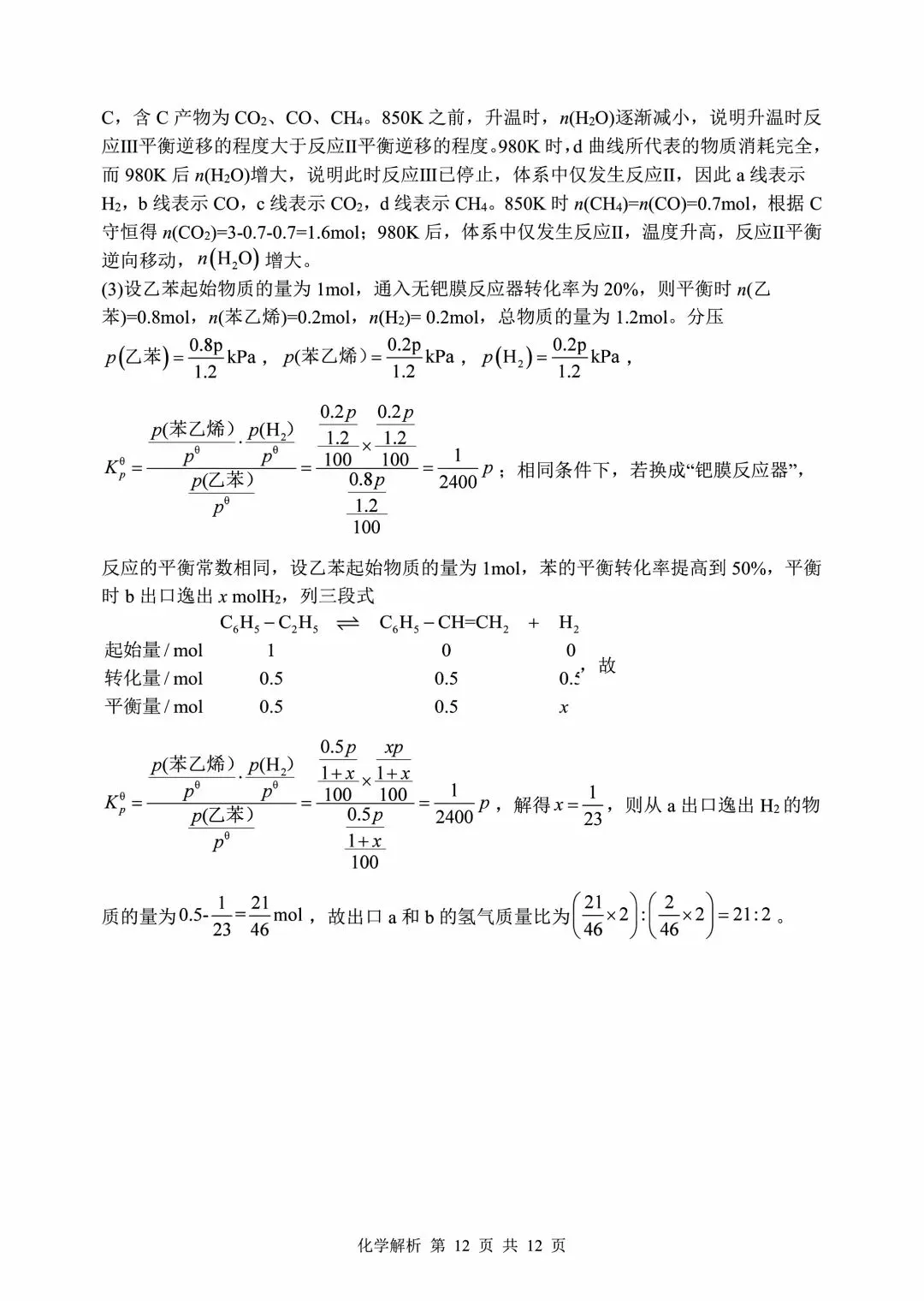 山东省实验中学2026届高考考前模拟测试 化学+答案-第24张图片-四季读书网 山东省实验中学2026届高考考前模拟测试 化学+答案-第24张图片-四季读书网
