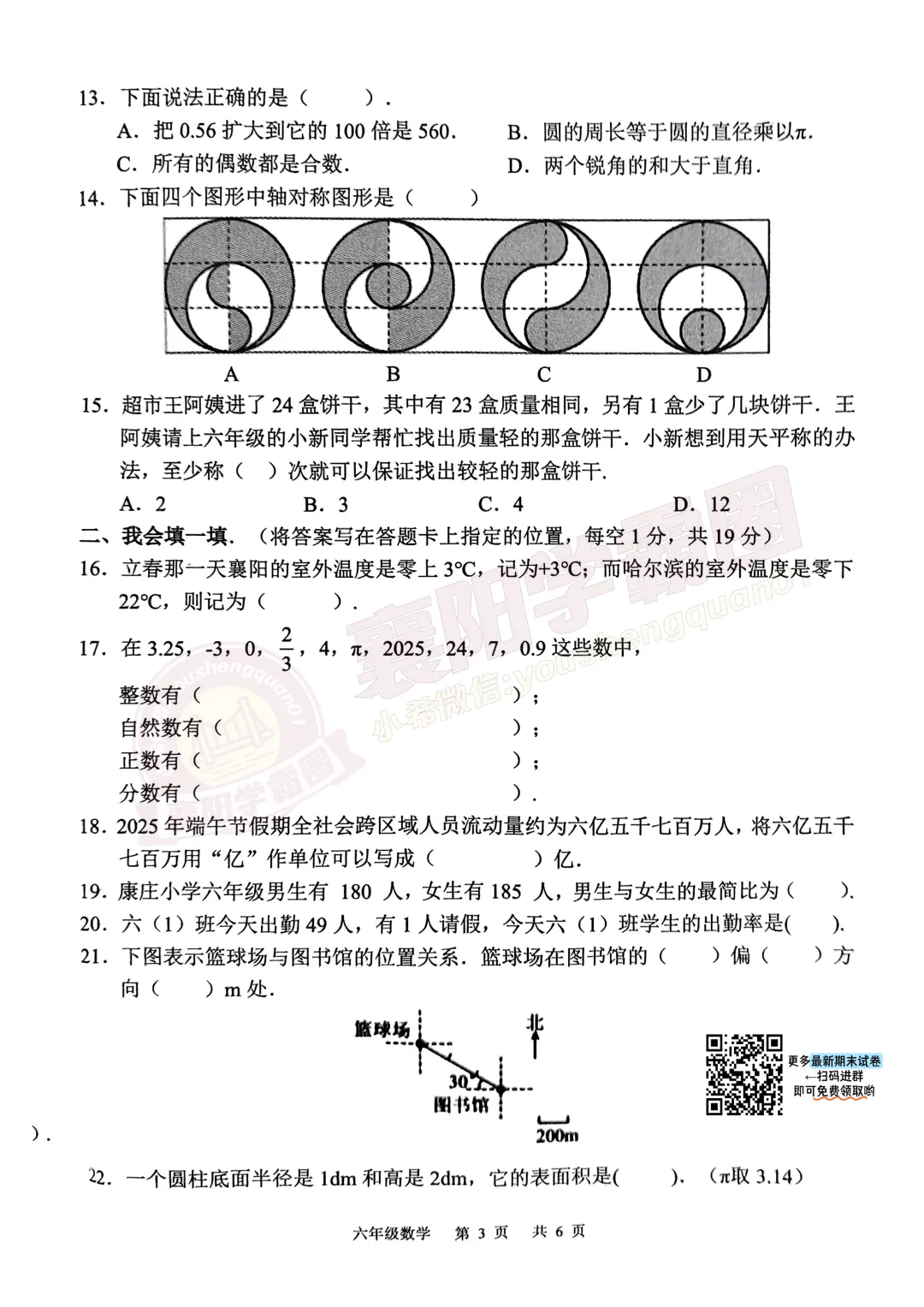 【高新区六年级数学】2025年期末真题试卷-第5张图片-四季读书网 【高新区六年级数学】2025年期末真题试卷-第5张图片-四季读书网