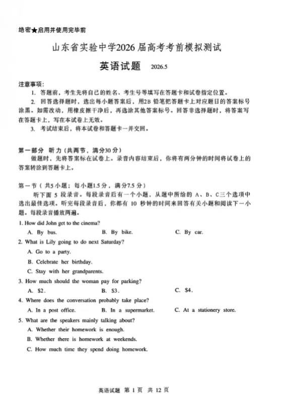 2026山东省实验中学高考考前模拟测试英语试卷-第1张图片-四季读书网 2026山东省实验中学高考考前模拟测试英语试卷-第1张图片-四季读书网