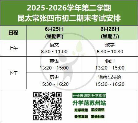 2026苏州期末考试安排出炉!附往年真题卷领取-第4张图片-四季读书网 2026苏州期末考试安排出炉!附往年真题卷领取-第4张图片-四季读书网