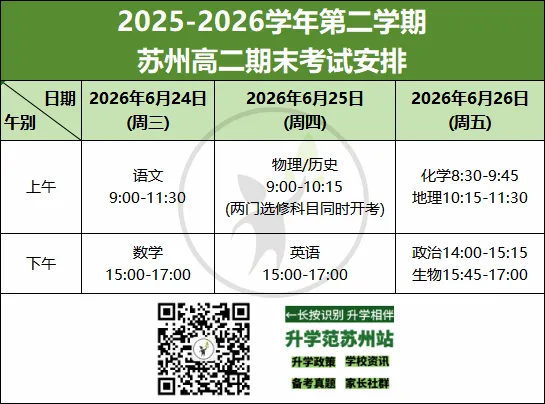 2026苏州期末考试安排出炉!附往年真题卷领取-第9张图片-四季读书网 2026苏州期末考试安排出炉!附往年真题卷领取-第9张图片-四季读书网