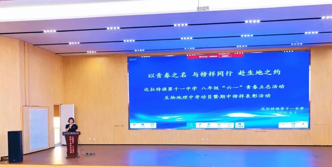 【教学·生地中考动员】燃!初中生的“六一”怎么过?第十一中学八年级“六一”青春立志活动暨生物地理动员表彰活动圆满举行-第4张图片-四季读书网 【教学·生地中考动员】燃!初中生的“六一”怎么过?第十一中学八年级“六一”青春立志活动暨生物地理动员表彰活动圆满举行-第4张图片-四季读书网