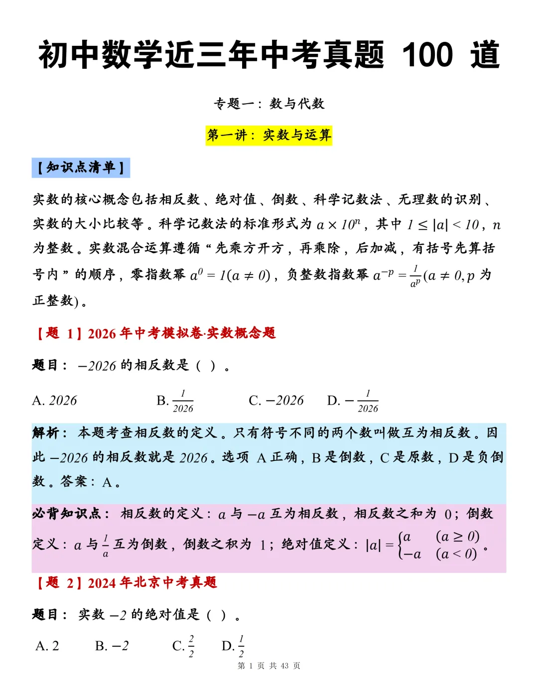 初中数学近三年中考真题100道,建议每天做10道!-第1张图片-四季读书网