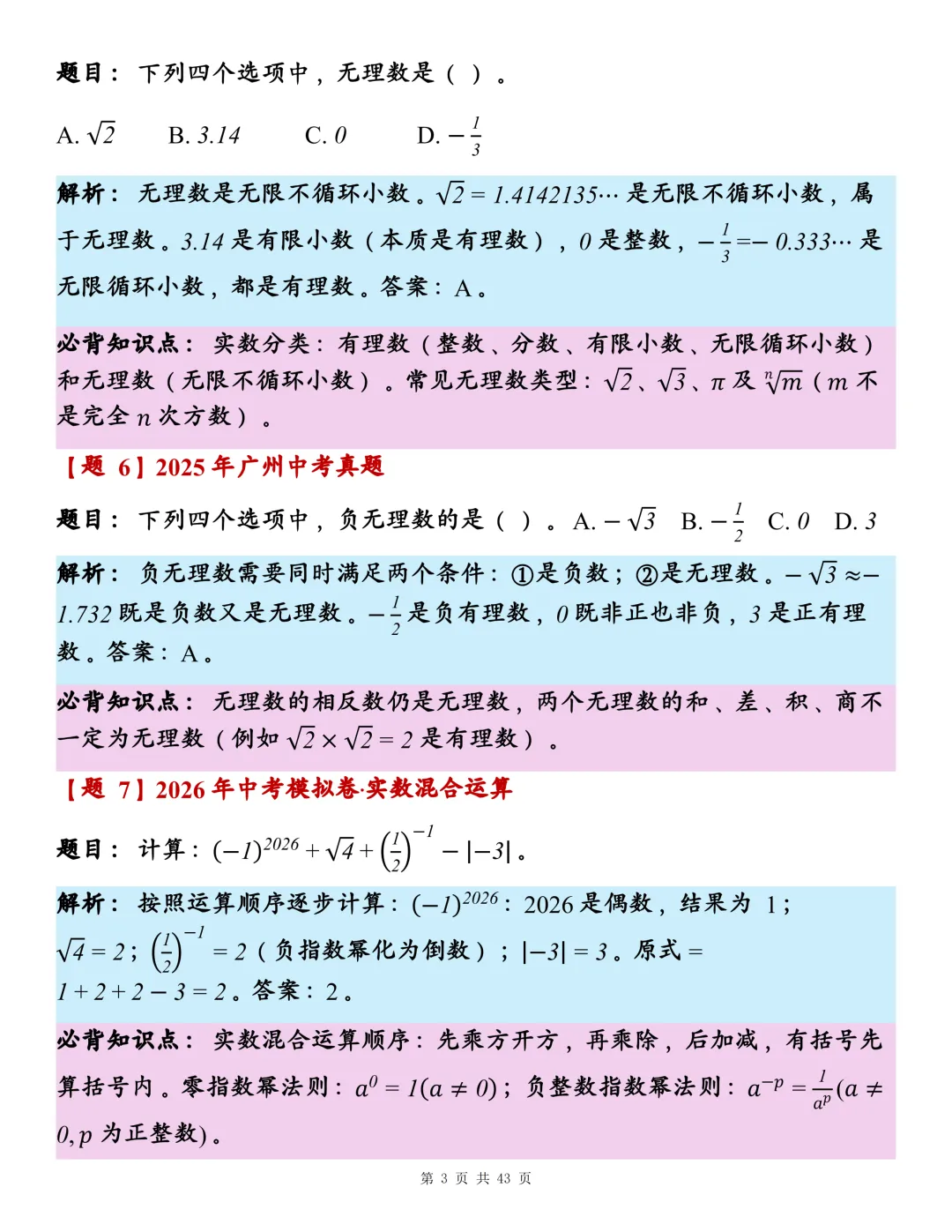 初中数学近三年中考真题100道,建议每天做10道!-第3张图片-四季读书网