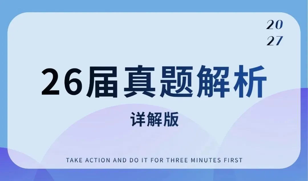 26届真题解析|详解版来啦(二)-第1张图片-四季读书网 26届真题解析|详解版来啦(二)-第1张图片-四季读书网