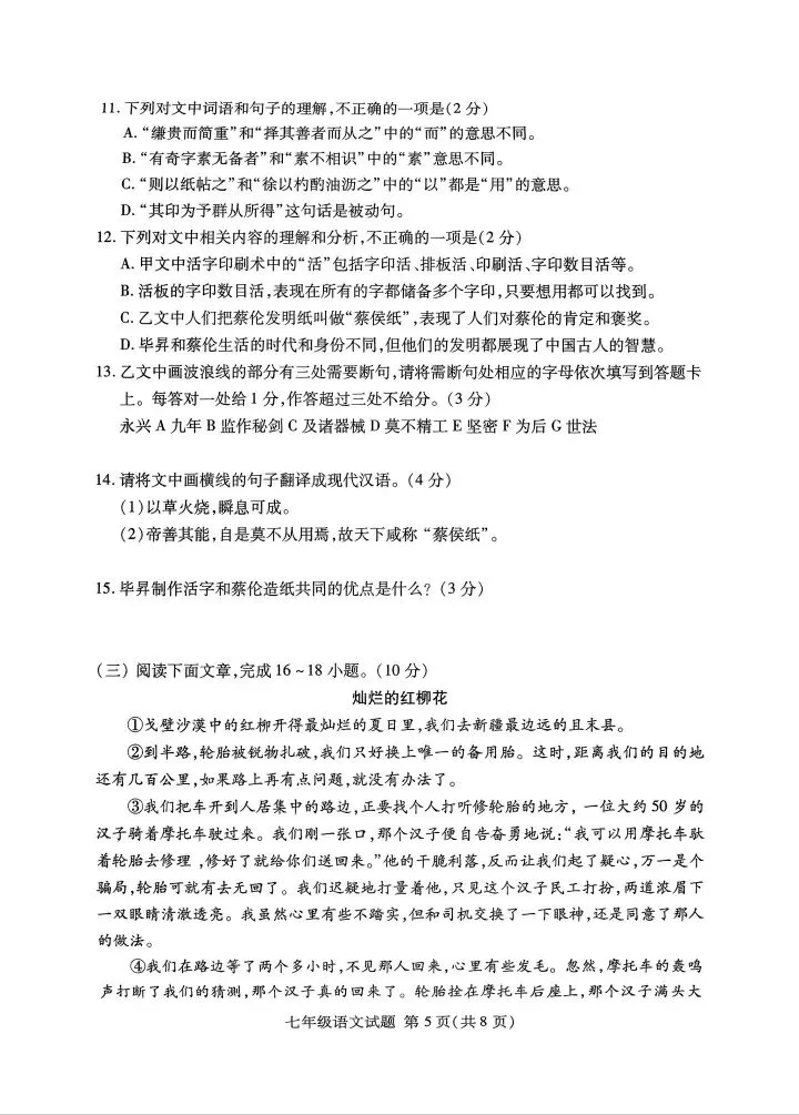 【初中真题】2025年山东临沂兰山区七下语文期末真题(无答案)-第5张图片-四季读书网 【初中真题】2025年山东临沂兰山区七下语文期末真题(无答案)-第5张图片-四季读书网