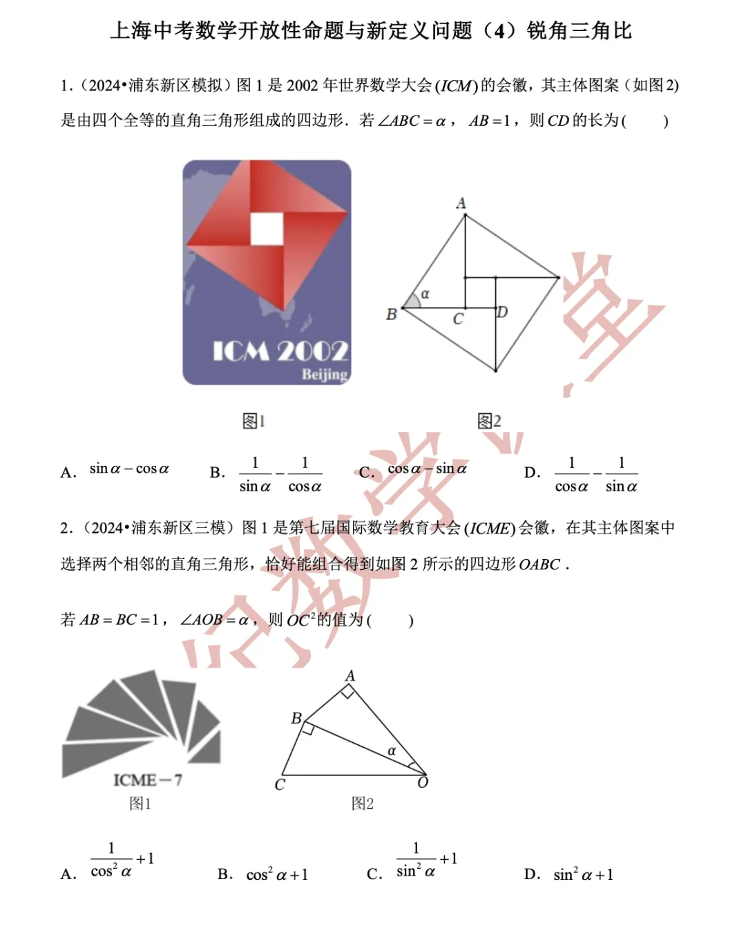 【上海中考数学】开放性命题与新定义问题(4)锐角三角比-第5张图片-四季读书网 【上海中考数学】开放性命题与新定义问题(4)锐角三角比-第5张图片-四季读书网