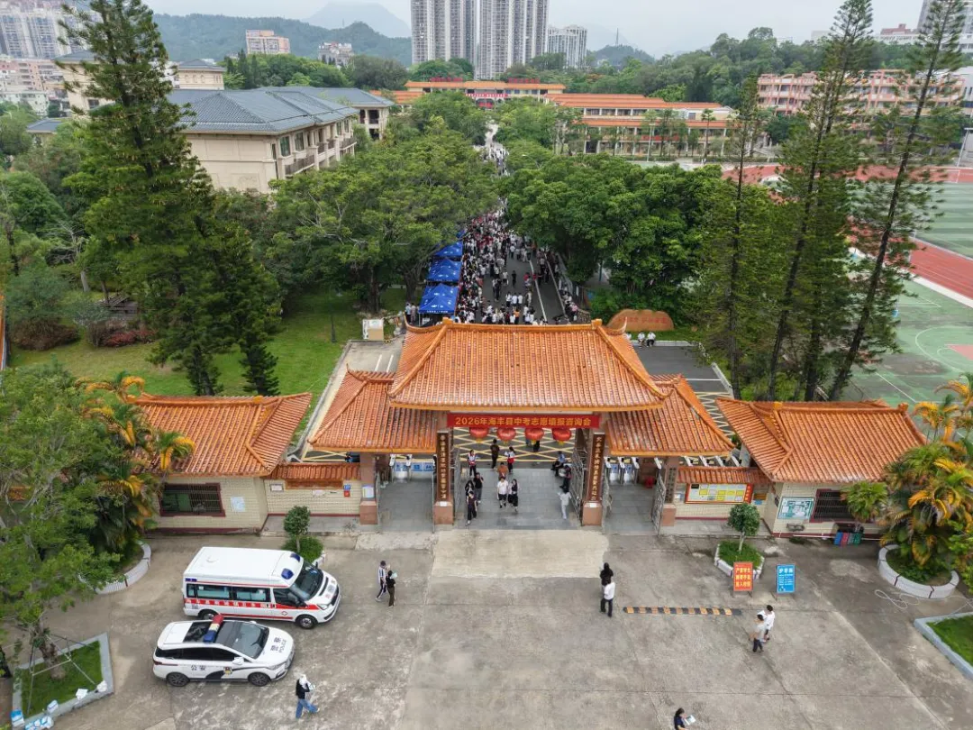海丰举办2026年中考志愿填报现场咨询会-第2张图片-四季读书网 海丰举办2026年中考志愿填报现场咨询会-第2张图片-四季读书网