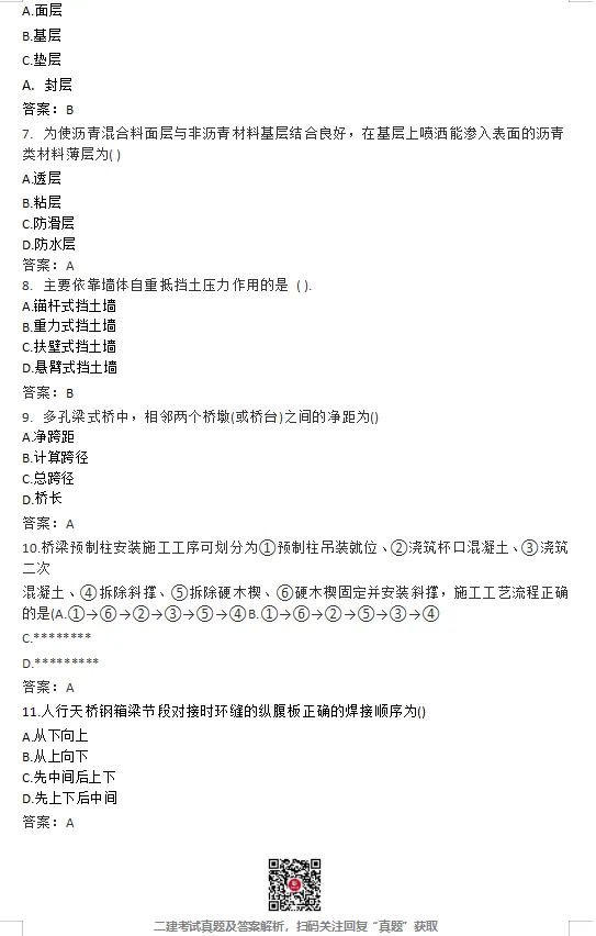 二建【建筑】【公路】【市政】【机电】真题完整版!-第22张图片-四季读书网 二建【建筑】【公路】【市政】【机电】真题完整版!-第22张图片-四季读书网