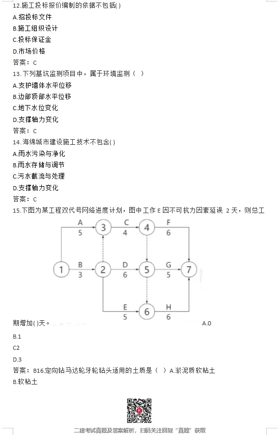 二建【建筑】【公路】【市政】【机电】真题完整版!-第23张图片-四季读书网 二建【建筑】【公路】【市政】【机电】真题完整版!-第23张图片-四季读书网