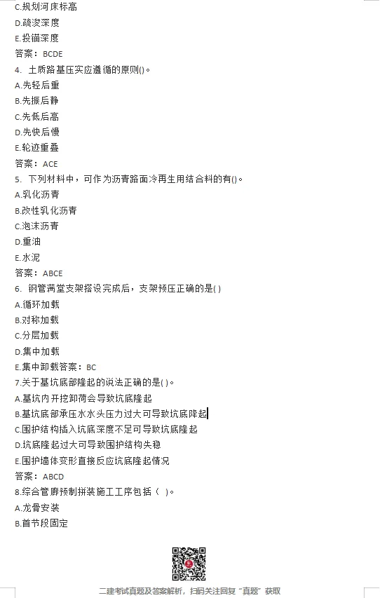 二建【建筑】【公路】【市政】【机电】真题完整版!-第25张图片-四季读书网 二建【建筑】【公路】【市政】【机电】真题完整版!-第25张图片-四季读书网