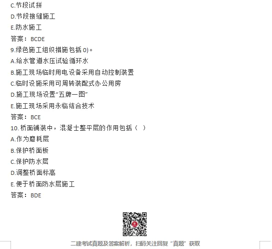 二建【建筑】【公路】【市政】【机电】真题完整版!-第26张图片-四季读书网 二建【建筑】【公路】【市政】【机电】真题完整版!-第26张图片-四季读书网