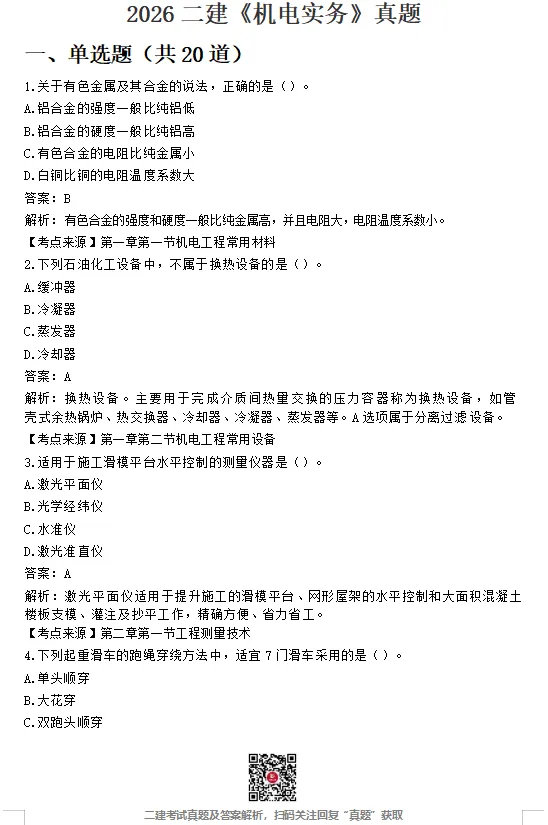 二建【建筑】【公路】【市政】【机电】真题完整版!-第27张图片-四季读书网 二建【建筑】【公路】【市政】【机电】真题完整版!-第27张图片-四季读书网