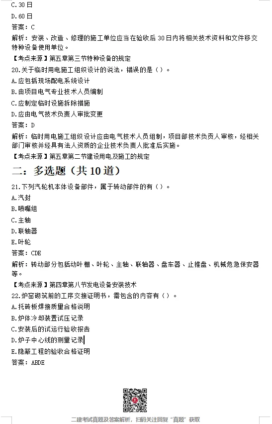 二建【建筑】【公路】【市政】【机电】真题完整版!-第32张图片-四季读书网 二建【建筑】【公路】【市政】【机电】真题完整版!-第32张图片-四季读书网