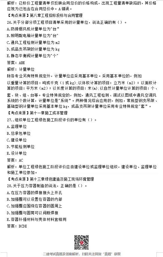 二建【建筑】【公路】【市政】【机电】真题完整版!-第34张图片-四季读书网 二建【建筑】【公路】【市政】【机电】真题完整版!-第34张图片-四季读书网