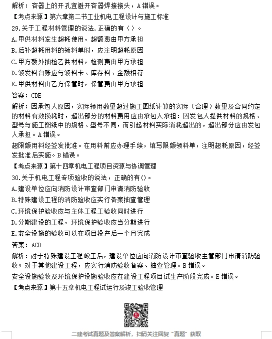 二建【建筑】【公路】【市政】【机电】真题完整版!-第35张图片-四季读书网 二建【建筑】【公路】【市政】【机电】真题完整版!-第35张图片-四季读书网