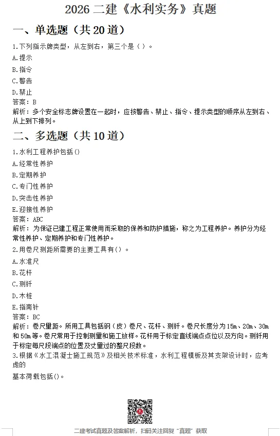 26年二建【水利】【矿业】真题最新版!-第1张图片-四季读书网 26年二建【水利】【矿业】真题最新版!-第1张图片-四季读书网