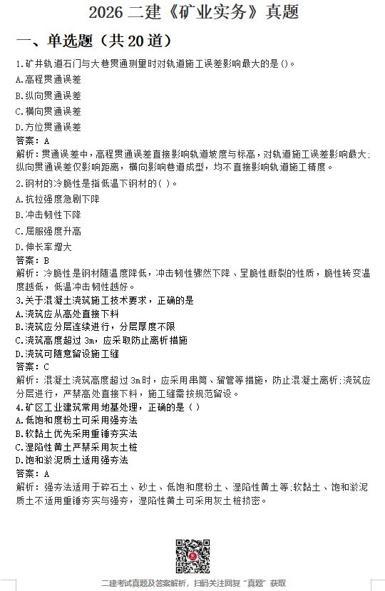 26年二建【水利】【矿业】真题最新版!-第5张图片-四季读书网 26年二建【水利】【矿业】真题最新版!-第5张图片-四季读书网