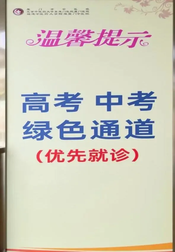绿色通道开启!厦门市中医院为高考、中考考生暖心护考,为梦护航-第12张图片-四季读书网 绿色通道开启!厦门市中医院为高考、中考考生暖心护考,为梦护航-第12张图片-四季读书网