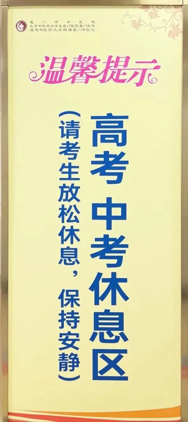 绿色通道开启!厦门市中医院为高考、中考考生暖心护考,为梦护航-第15张图片-四季读书网 绿色通道开启!厦门市中医院为高考、中考考生暖心护考,为梦护航-第15张图片-四季读书网