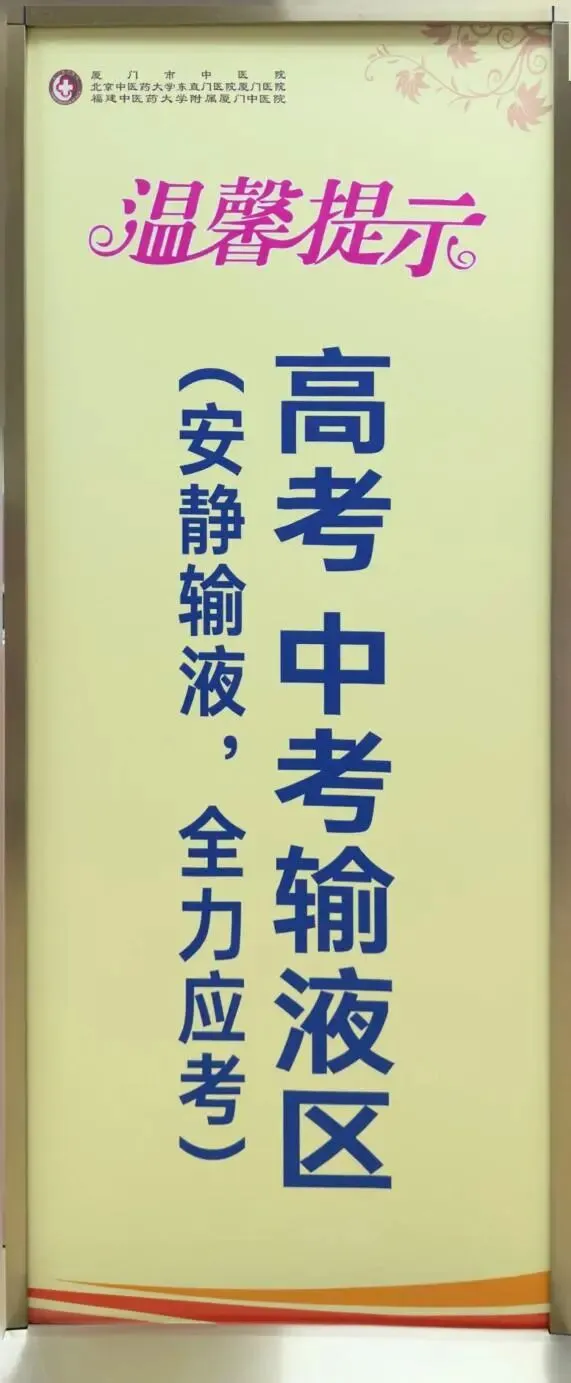 绿色通道开启!厦门市中医院为高考、中考考生暖心护考,为梦护航-第19张图片-四季读书网 绿色通道开启!厦门市中医院为高考、中考考生暖心护考,为梦护航-第19张图片-四季读书网