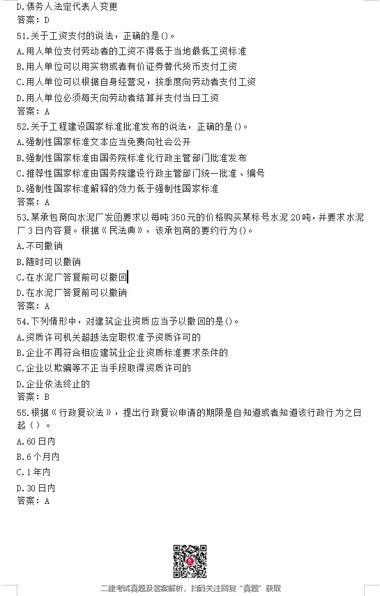 26年二建【管理】【法规】真题答案完整版!(5.30日版)-第17张图片-四季读书网 26年二建【管理】【法规】真题答案完整版!(5.30日版)-第17张图片-四季读书网