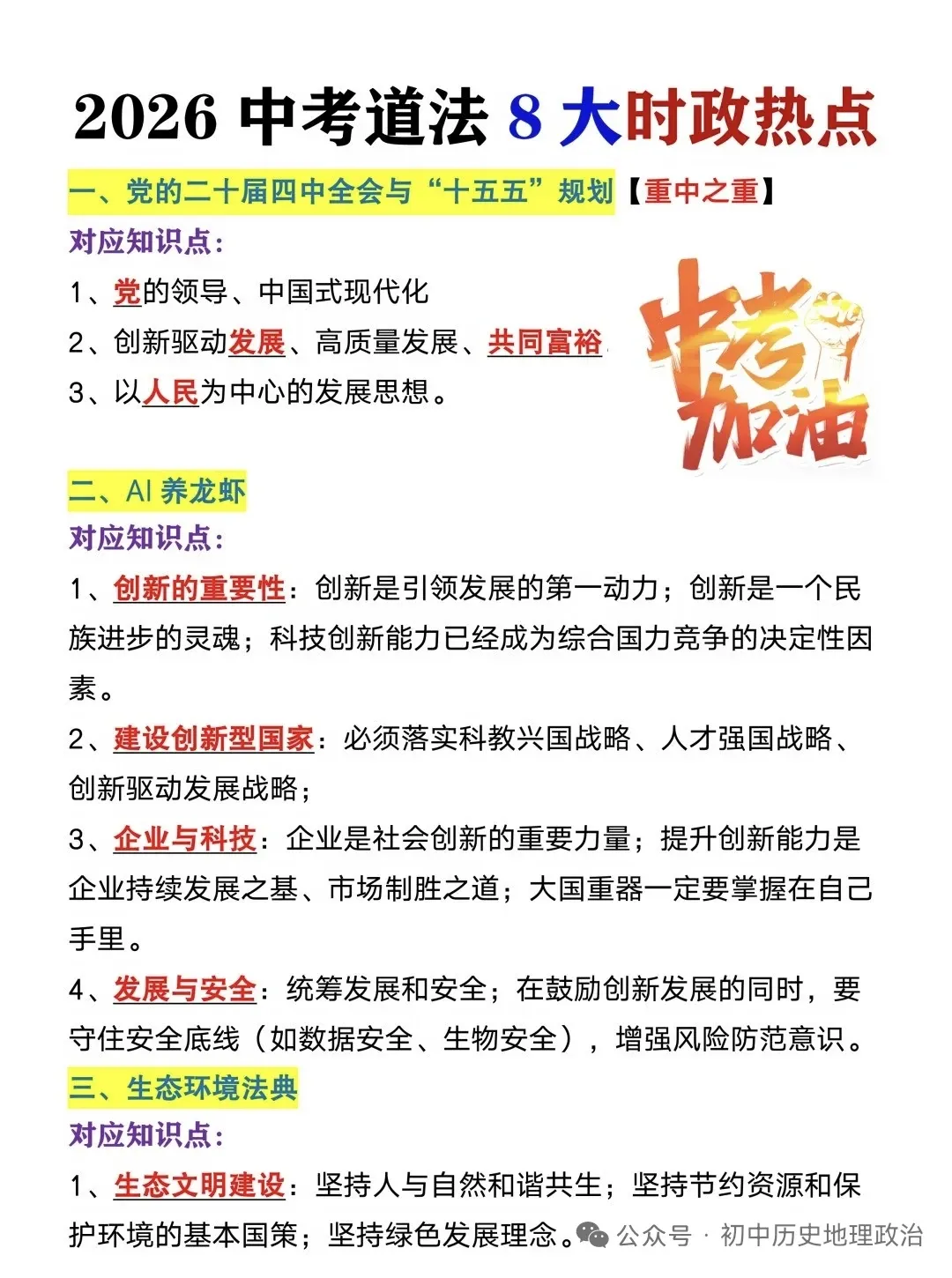 2026中考道法时政热点押题:“2026央视315晚会、十五五规划时政考点”,道法二轮复习热点+万能答题模版+课程,8大必考时政热点直接背-第5张图片-四季读书网 2026中考道法时政热点押题:“2026央视315晚会、十五五规划时政考点”,道法二轮复习热点+万能答题模版+课程,8大必考时政热点直接背-第5张图片-四季读书网