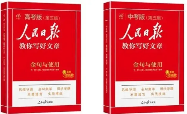 中考作文素材来了,人民日报社出版-第3张图片-四季读书网 中考作文素材来了,人民日报社出版-第3张图片-四季读书网