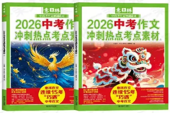 中考作文素材来了,人民日报社出版-第6张图片-四季读书网 中考作文素材来了,人民日报社出版-第6张图片-四季读书网
