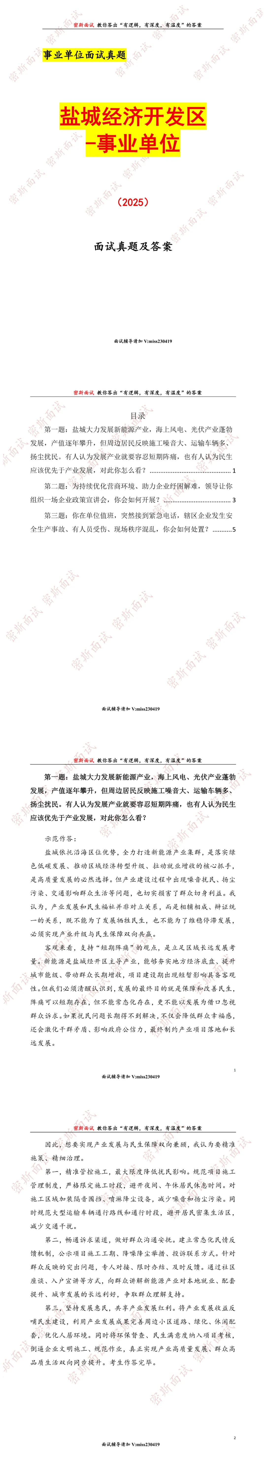 盐城经济开发区事业单位历年面试真题及答案-第1张图片-四季读书网