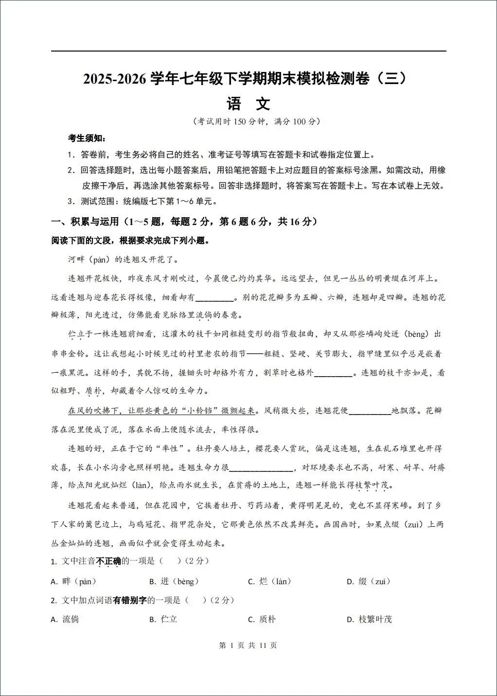 2026春七年级下册语文期末试卷(含答案),含金量很高,期末复习冲刺必备!-第1张图片-四季读书网 2026春七年级下册语文期末试卷(含答案),含金量很高,期末复习冲刺必备!-第1张图片-四季读书网