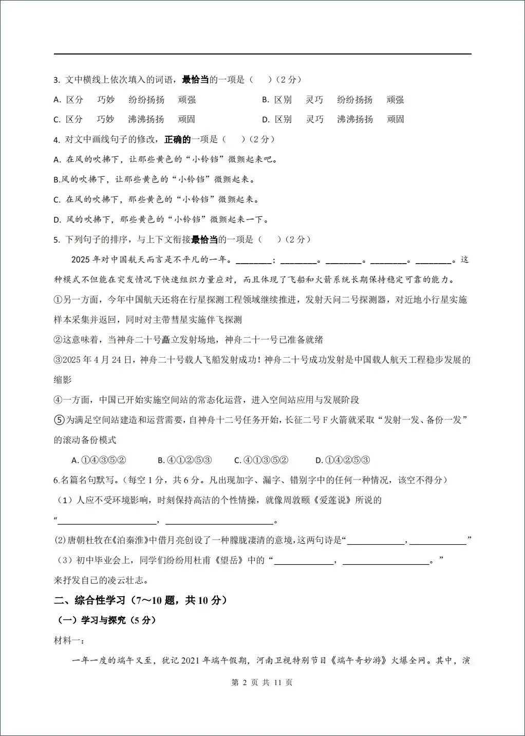 2026春七年级下册语文期末试卷(含答案),含金量很高,期末复习冲刺必备!-第2张图片-四季读书网 2026春七年级下册语文期末试卷(含答案),含金量很高,期末复习冲刺必备!-第2张图片-四季读书网