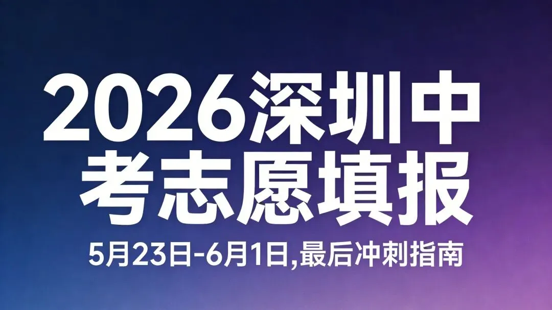 2026深圳中考志愿填报最后冲刺!5月23日-6月1日,这些规则家长必须懂-第1张图片-四季读书网 2026深圳中考志愿填报最后冲刺!5月23日-6月1日,这些规则家长必须懂-第1张图片-四季读书网