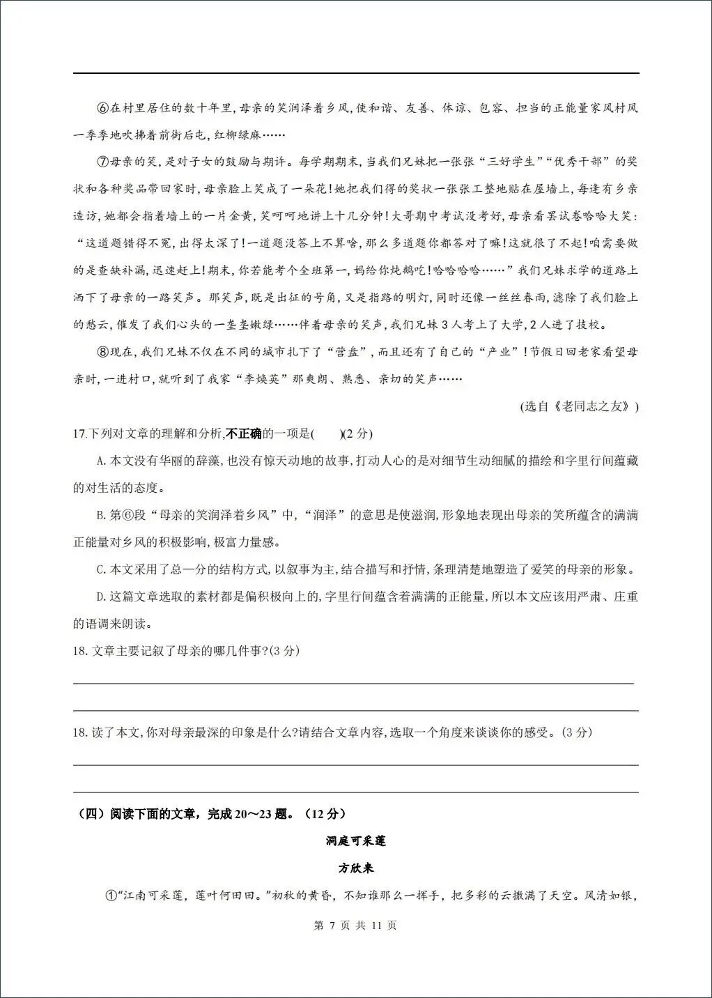 2026春七年级下册语文期末试卷(含答案),含金量很高,期末复习冲刺必备!-第7张图片-四季读书网 2026春七年级下册语文期末试卷(含答案),含金量很高,期末复习冲刺必备!-第7张图片-四季读书网