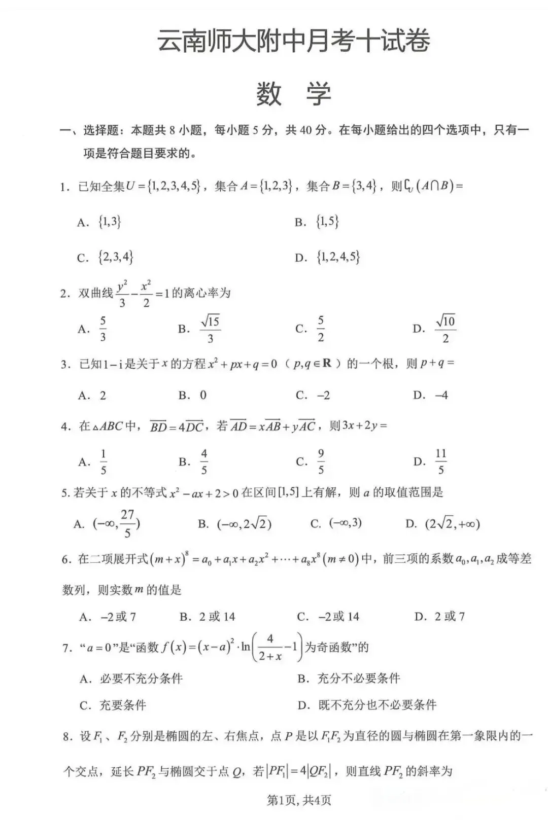 对云师大附中第十次月考数学试卷的试题研究-第1张图片-四季读书网