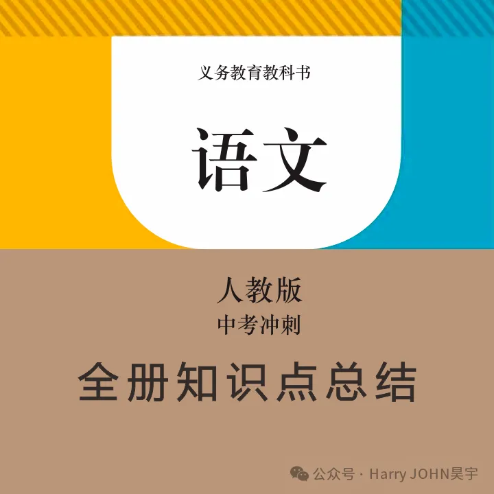 【学习资料】初中段 人教版 语文 中考知识 写作知识 作文——小作文 冲刺 常考题目 重点知识讲解及考点解析-第20张图片-四季读书网 【学习资料】初中段 人教版 语文 中考知识 写作知识 作文——小作文 冲刺 常考题目 重点知识讲解及考点解析-第20张图片-四季读书网