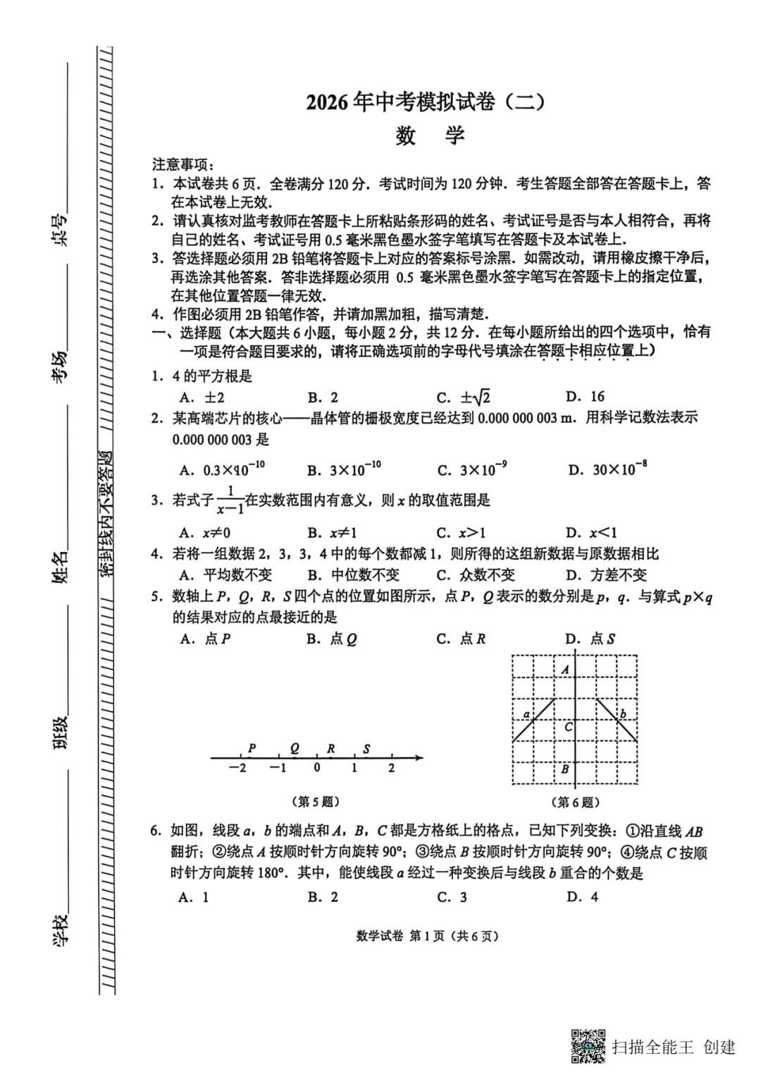 2026年南京中考二模联合数学试卷+答案-第1张图片-四季读书网