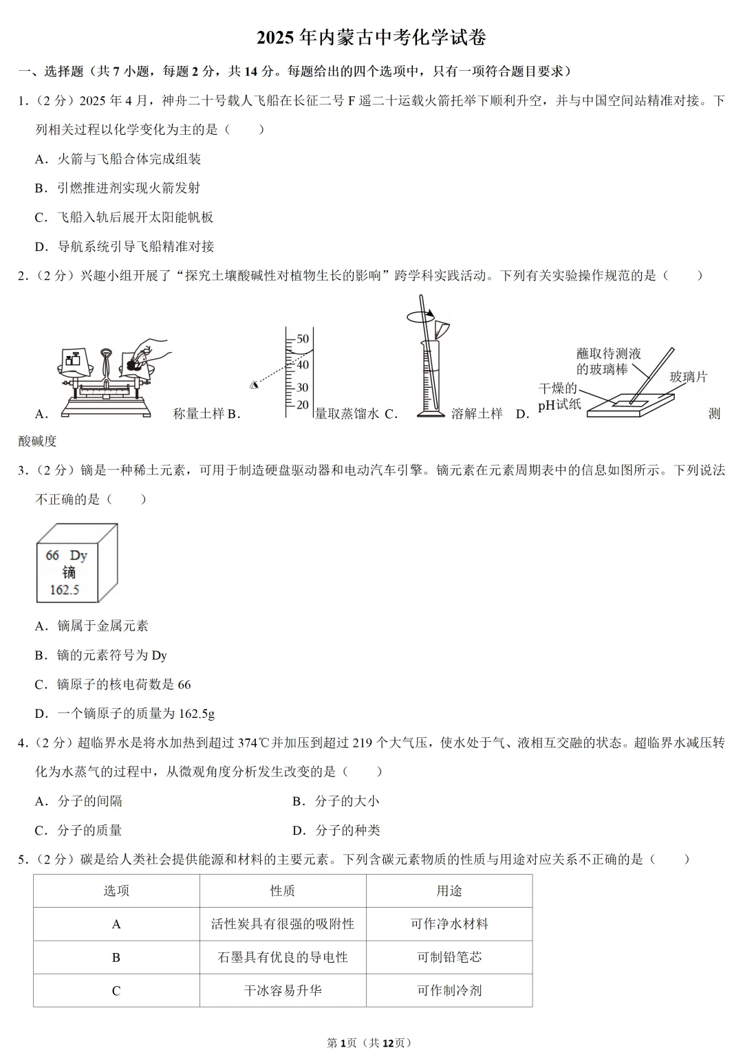 2025年内蒙古中考化学试卷-第1张图片-四季读书网 2025年内蒙古中考化学试卷-第1张图片-四季读书网