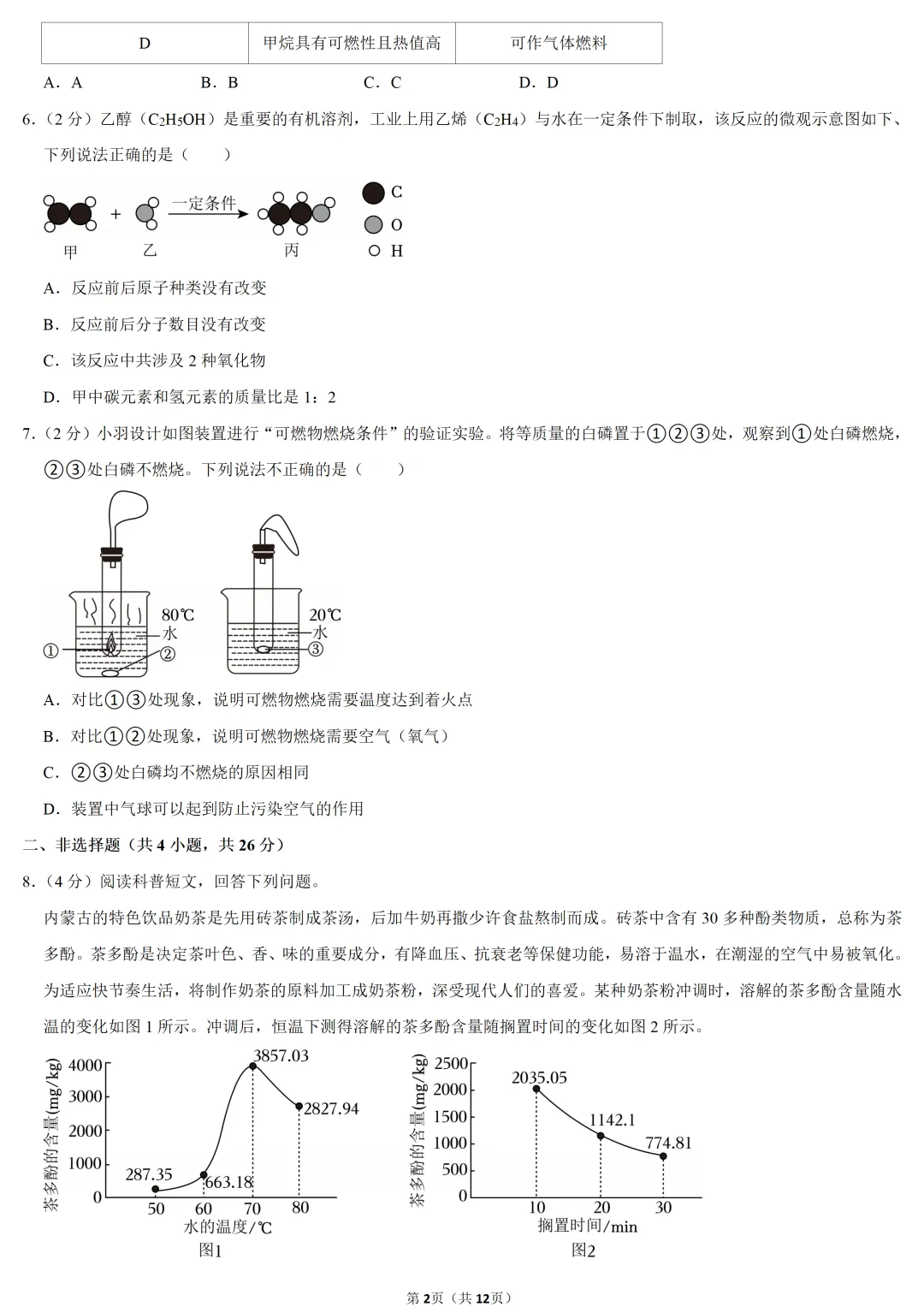 2025年内蒙古中考化学试卷-第2张图片-四季读书网 2025年内蒙古中考化学试卷-第2张图片-四季读书网