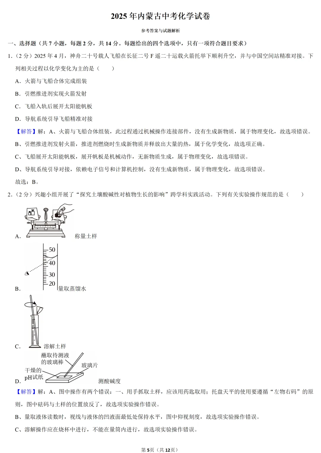 2025年内蒙古中考化学试卷-第5张图片-四季读书网 2025年内蒙古中考化学试卷-第5张图片-四季读书网