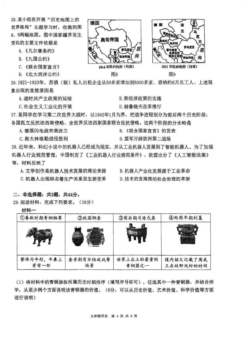 【试卷分享】2024-2025学年第二学期九年级中考模拟测试-历史-第5张图片-四季读书网 【试卷分享】2024-2025学年第二学期九年级中考模拟测试-历史-第5张图片-四季读书网