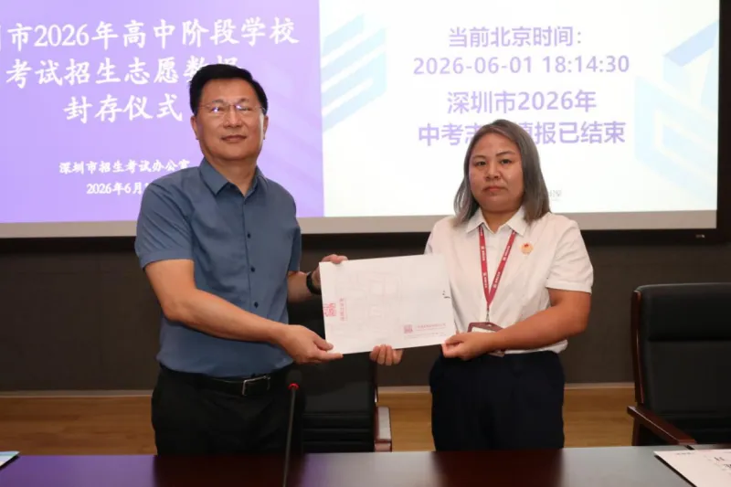 深圳中考志愿填报圆满结束,志愿数据已封存!-第5张图片-四季读书网 深圳中考志愿填报圆满结束,志愿数据已封存!-第5张图片-四季读书网