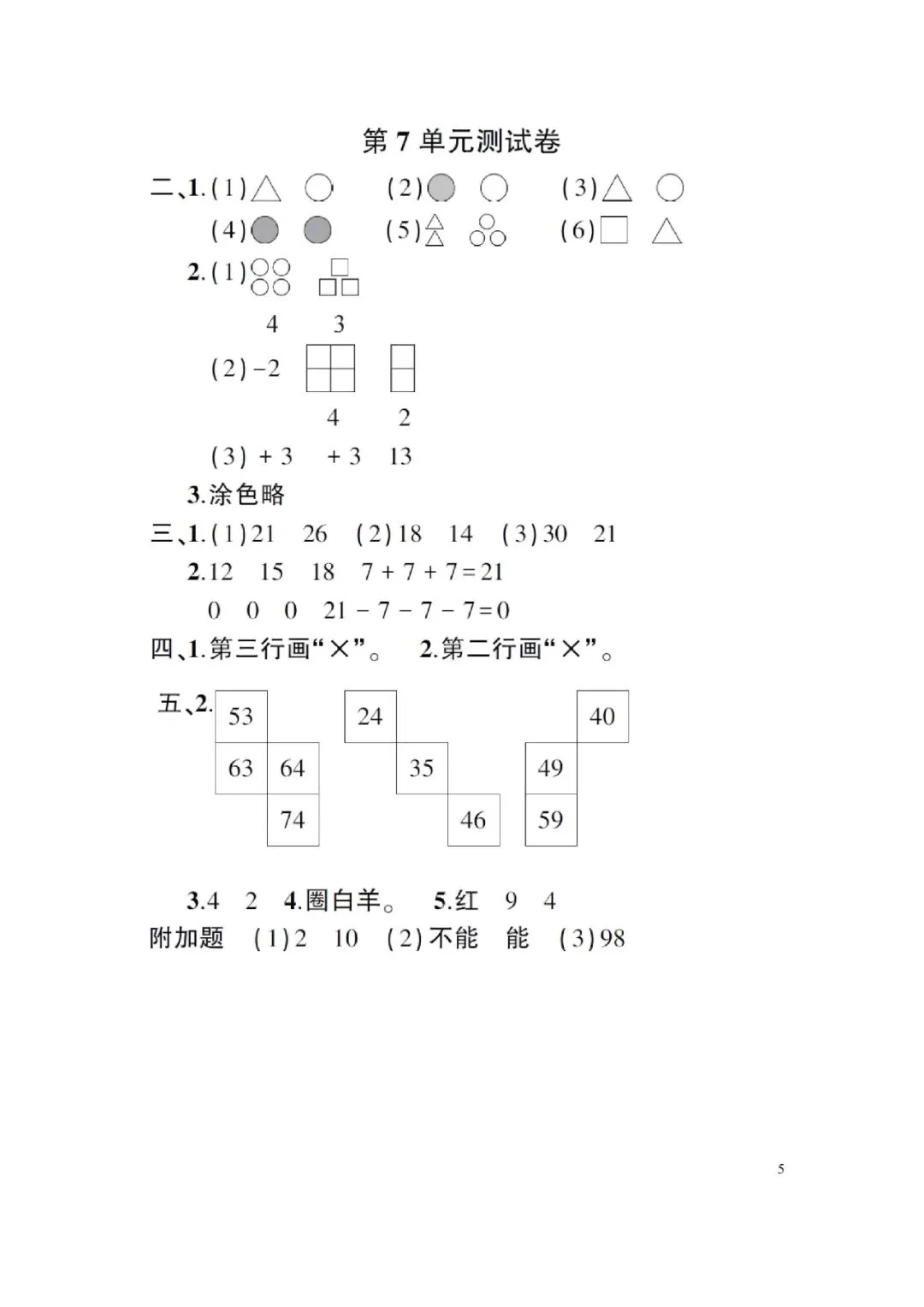 人教版数学一年级下册第七单元试卷5套+答案!-第7张图片-四季读书网