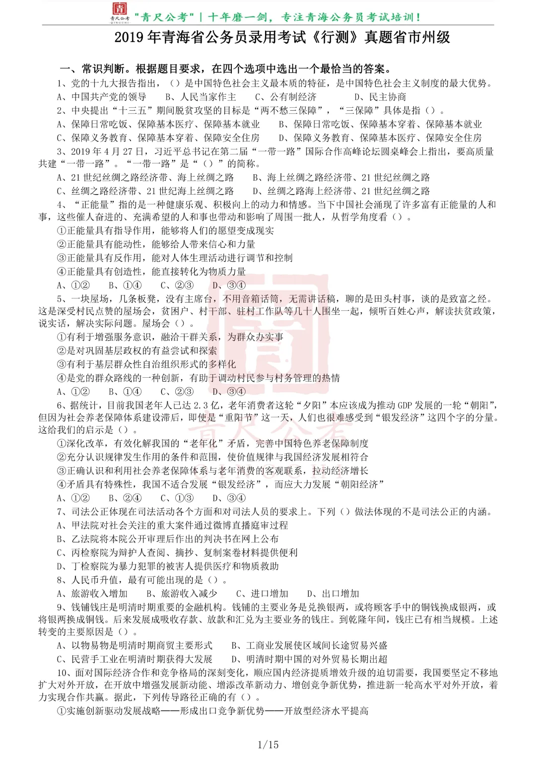 真题分享-254丨2019年青海省公务员考试《申论》真题-第2张图片-四季读书网 真题分享-254丨2019年青海省公务员考试《申论》真题-第2张图片-四季读书网